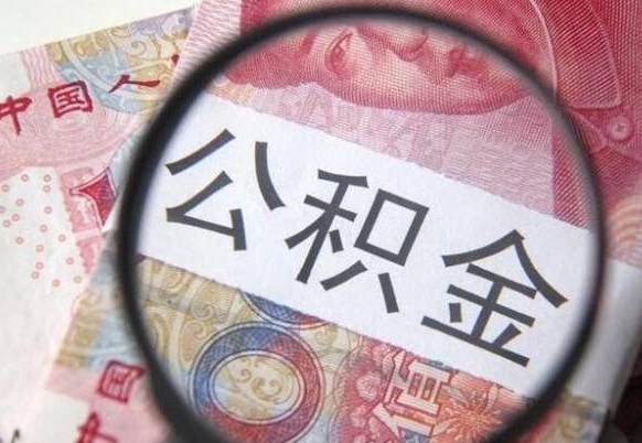 慈利个人公积金代提条件（公积金代提有什么套路）