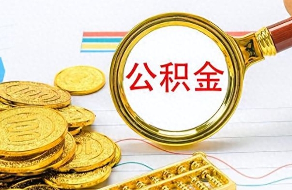 慈利在职公积金的取（在职公积金提取方法）